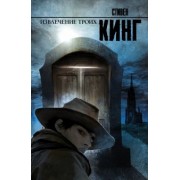 Стивен Кинг: Извлечение троих