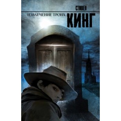 Стивен Кинг: Извлечение троих Стивен Кинг: Извлечение троих