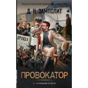 Д. Замполит: Провокатор