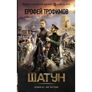 Ерофей Трофимов: Шатун