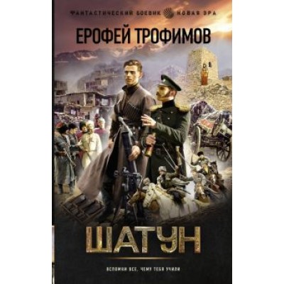 Ерофей Трофимов: Шатун Ерофей Трофимов: Шатун