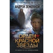 Андрей Земляной: Орден Красной Звезды