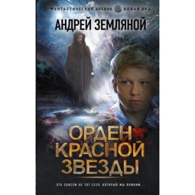 Андрей Земляной: Орден Красной Звезды Андрей Земляной: Орден Красной Звезды