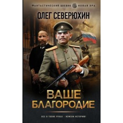 Олег Северюхин: Ваше благородие Олег Северюхин: Ваше благородие
