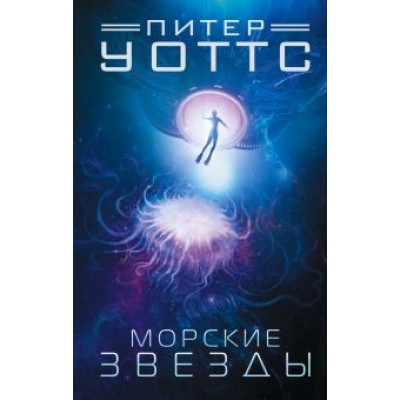 Питер Уоттс: Морские звезды Питер Уоттс: Морские звезды