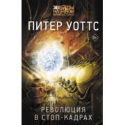 Питер Уоттс: Революция в стоп-кадрах
