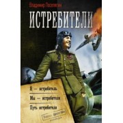 Владимир Поселягин: Истребители