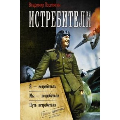 Владимир Поселягин: Истребители Владимир Поселягин: Истребители