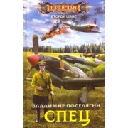 Владимир Поселягин: Спец