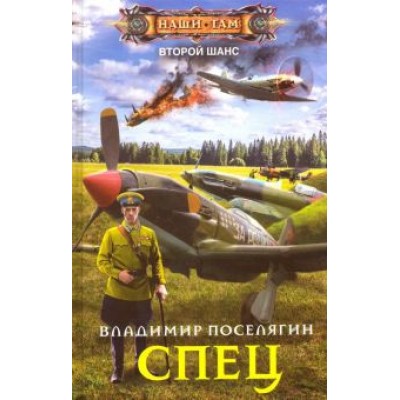 Владимир Поселягин: Спец Владимир Поселягин: Спец