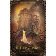 Питер Страуб: История с привидениями