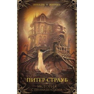 Питер Страуб: История с привидениями Питер Страуб: История с привидениями
