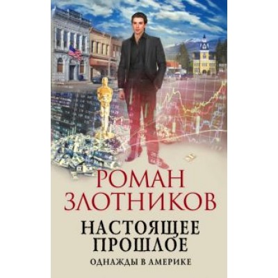 Роман Злотников: Настоящее прошлое. Однажды в Америке Роман Злотников: Настоящее прошлое. Однажды в Америке