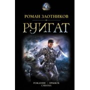 Роман Злотников: Руигат. Рождение. Прыжок. Схватка