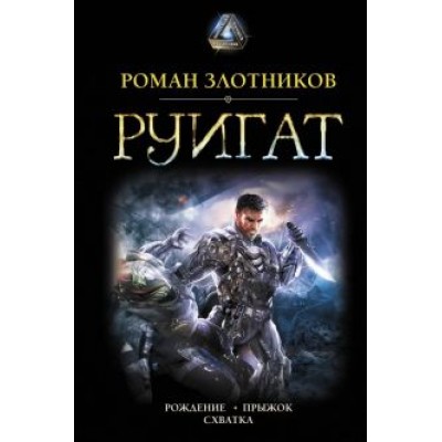 Роман Злотников: Руигат. Рождение. Прыжок. Схватка Роман Злотников: Руигат. Рождение. Прыжок. Схватка