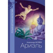 Александр Беляев: Ариэль