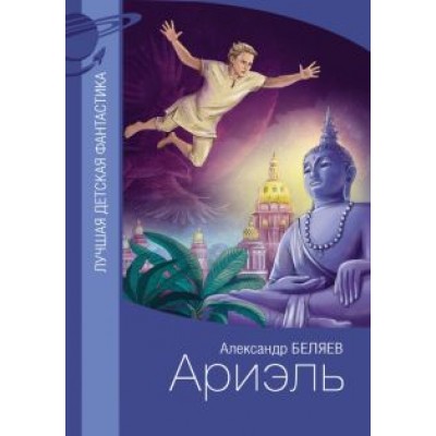 Александр Беляев: Ариэль Александр Беляев: Ариэль