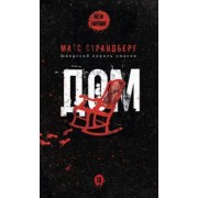 Матс Страндберг: Дом