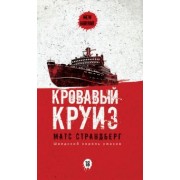 Матс Страндберг: Кровавый круиз