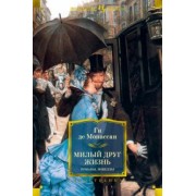Ги Мопассан: Милый друг. Жизнь. Романы, новеллы