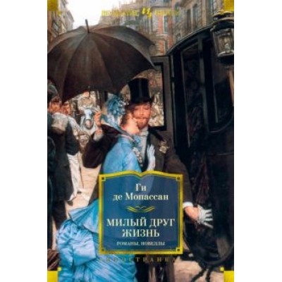 Ги Мопассан: Милый друг. Жизнь. Романы, новеллы Ги Мопассан: Милый друг. Жизнь. Романы, новеллы
