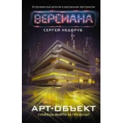 Сергей Недоруб: Арт-объект