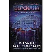 Сергей Недоруб: Краш-синдром