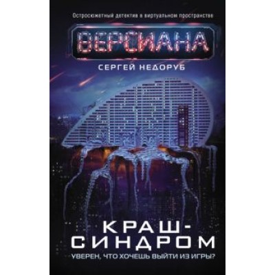 Сергей Недоруб: Краш-синдром Сергей Недоруб: Краш-синдром