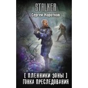 Сергей Коротков: Пленники Зоны. Гонка преследования