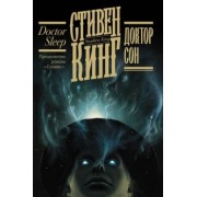 Стивен Кинг: Доктор Сон