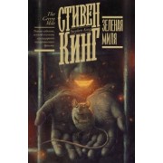 Стивен Кинг: Зеленая миля