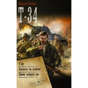 Михаил Михеев: Т-34. Крепость на колесах. Время выбрало нас