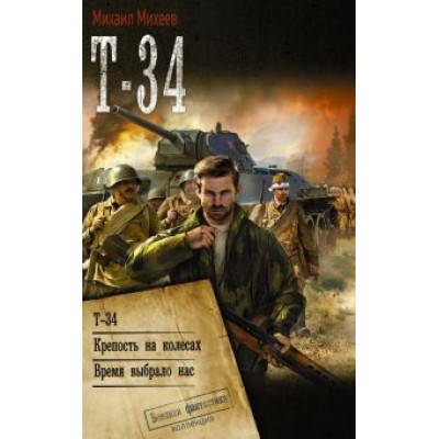 Михаил Михеев: Т-34. Крепость на колесах. Время выбрало нас Михаил Михеев: Т-34. Крепость на колесах. Время выбрало нас