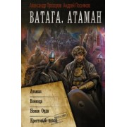 Прозоров, Посняков: Ватага. Атаман