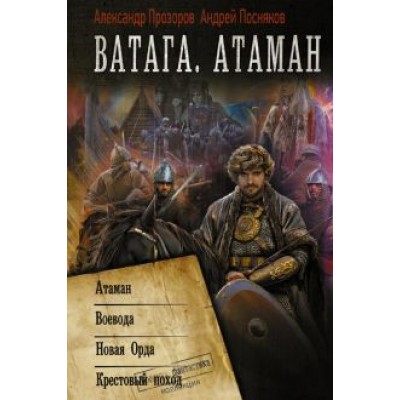 Прозоров, Посняков: Ватага. Атаман Прозоров, Посняков: Ватага. Атаман
