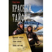 Влад Савин: Красный тайфун