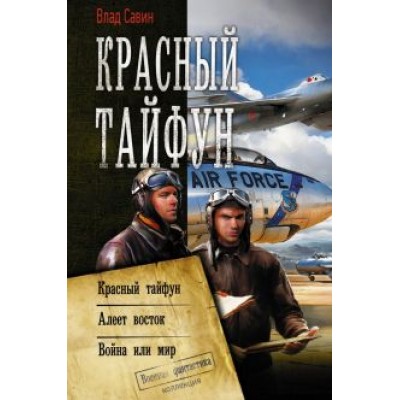 Влад Савин: Красный тайфун Влад Савин: Красный тайфун