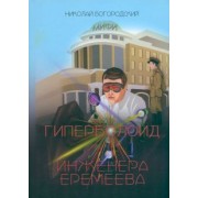 Николай Богородский: Гиперболоид инженера Еремеева