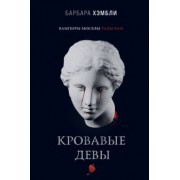 Барбара Хэмбли: Кровавые девы