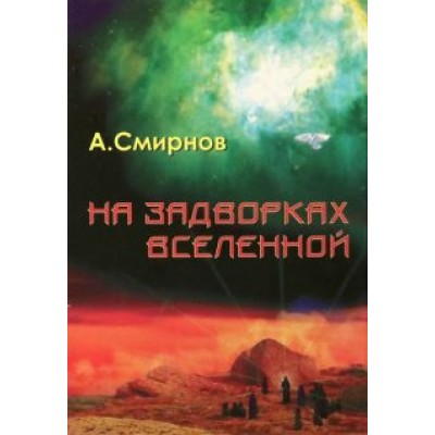 Александр Смирнов: На задворках Вселенной Александр Смирнов: На задворках Вселенной