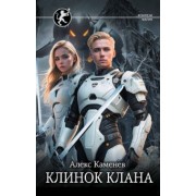 Алекс Каменев: Клинок клана