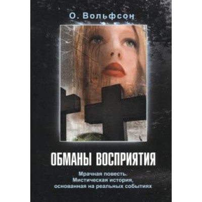 О. Вольфсон: Обманы восприятия О. Вольфсон: Обманы восприятия