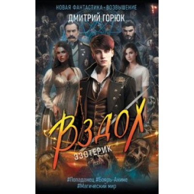 Дмитрий Горюк: Эзотерик. Вздох Дмитрий Горюк: Эзотерик. Вздох