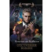 Константин Калбазов: Отступник. Вольник