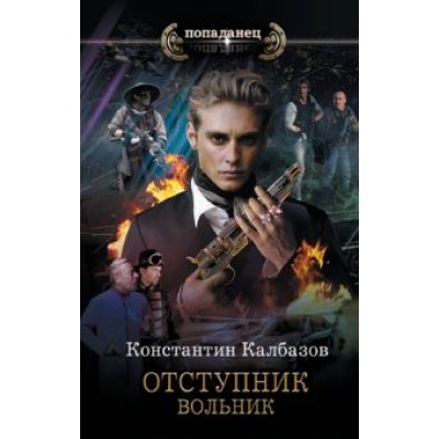 Константин Калбазов: Отступник. Вольник Константин Калбазов: Отступник. Вольник