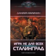 Даниил Калинин: Игра не для всех. Сталинград