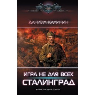 Даниил Калинин: Игра не для всех. Сталинград Даниил Калинин: Игра не для всех. Сталинград