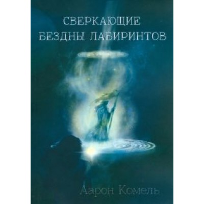 Аарон Комель: Сверкающие бездны лабиринтов Аарон Комель: Сверкающие бездны лабиринтов