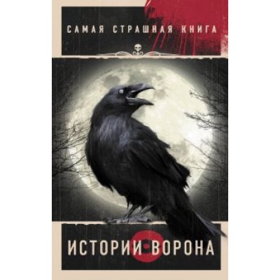 Самая страшная книга. Истории Ворона Самая страшная книга. Истории Ворона