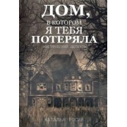 Наталья Росин: Дом, в котором я тебя потеряла